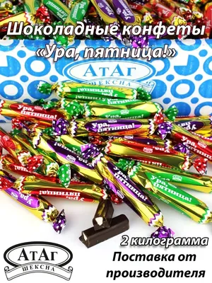 Купить шоколадные конфеты Атаг Ура пятница 250 г, цены на Мегамаркет |  Артикул: 100030246617