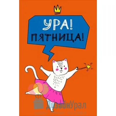 Открытки пятница пятница ура пятницаскоро выход...