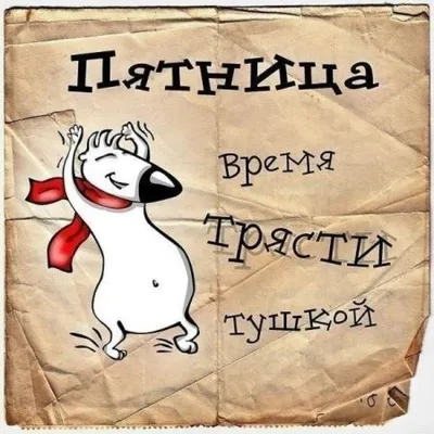 Ура, пятница ! 🎉 🥴» — создано в Шедевруме