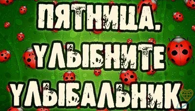 С пятницей!/Пятница!/ Ура! пятница! - YouTube