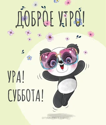 Ура! Суббота! Выходные! С праздником…» — создано в Шедевруме