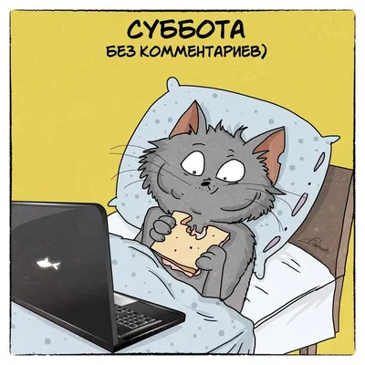 Открытки суббота суббота ура выходные хор...