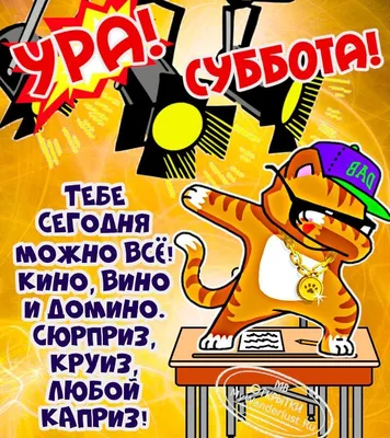 Картинка \"Ура, суббота!\" с танцующим котом