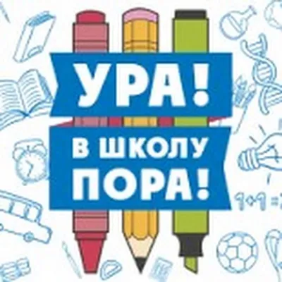 Плакат Ура! Снова в Школу, 44х60см – купить в магазине 'Веселая затея',  Мытищи, Королев, Щелково