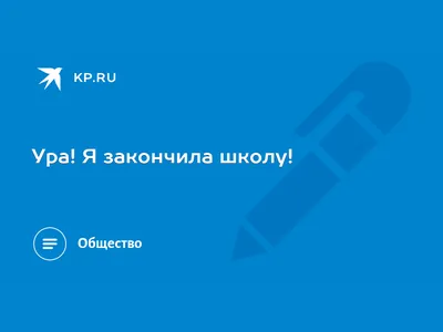 Книга Альпина. Дети Ура! Школа! купить по цене 420 ₽ в интернет-магазине  Детский мир