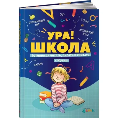 Ура, завтра в школу! 📚 А для всех ли школа - ура!? Школа - это свой  своеобразный мир, где порой совершенно посторонние люди решают за… |  Instagram