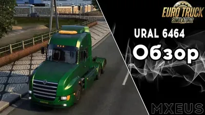 Скачать Euro Truck Simulator 2 \"Урал 6464\" [1.48] - Транспорт