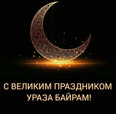 🔹Священный месяц Рамадан начнётся 11 марта; 🔹Ураза-байрам наступит 10  апреля; 🔹Курбан-байрам будет.. | ВКонтакте