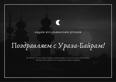 Мусульмане Волгоградской области празднуют Ураза-Байрам-2023