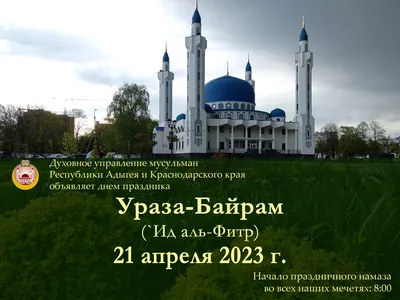 С праздником «Ураза-Байрам»!