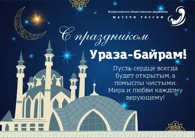 Поздравление с Ураза-Байрам | Нотариальная палата Республики Дагестан