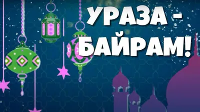 21.04.2023 Поздравление председателя Думы города Алексея Сатинова с  праздником Ураза-Байрам