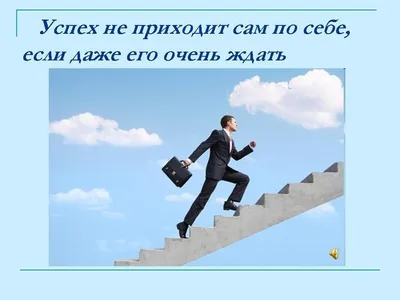 8 ПСИХОЛОГИЧЕСКИХ ПРИЕМОВ, ПОЗВОЛЯЮЩИХ СОХРАНЯТЬ МОТИВАЦИЮ НА УСПЕХ (*) -  Блог КиноШколы RemarkaFilm