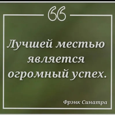 Что такое успех | Пикабу