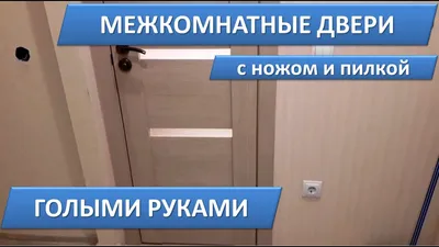 Как правильно и быстро выполнить установку межкомнатной двери своими руками  - фото инструкция