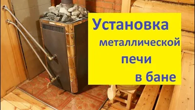 Установка и монтаж банных печей под ключ - цены на монтаж