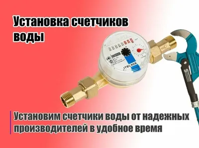Установка счетчиков воды в Нижнем Новгороде цена, установить счетчики воды  Нижний Новгород