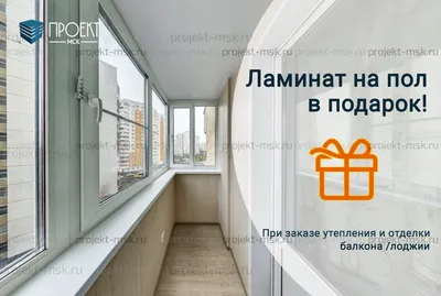 Утепление Балкона в Казани ✔️ НИЗКИЕ ЦЕНЫ!
