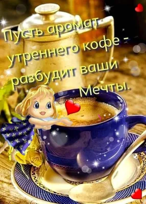 С ДОБРЫМ УТРОМ! ❤☕❤ Пусть аромат утреннего кофе разбудит ваши Мечты! | Доброе  утро, Открытки, Кофе