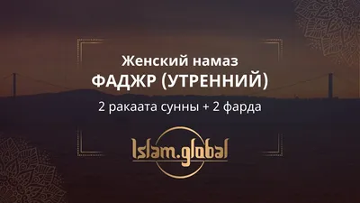 Секреты утреннего намаза, о которых знают не все | muslim.kz