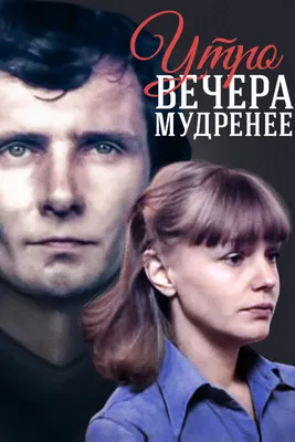 Утро вечера мудренее | Позитивные мотиваторы