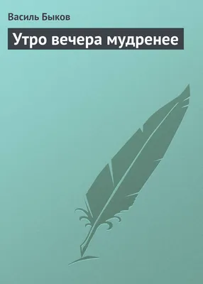 Утро вечера мудренее: текстообразующая функция пословицы (на примере  эпистолярного, поэтического и прозаического дискурсов В. С. Высоцкого)