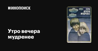 Стихотворение ««Утро – ВЕЧЕРА – МУДРЕНЕЕ». Или: Величие ДУШИ и мудрость  МЫСЛИ.», поэт mir8