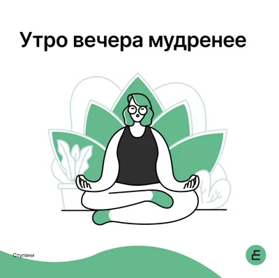 Утро вечера мудренее | Психологический центр \"Ступени\" | Дзен