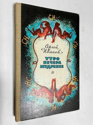 Утро вечера мудренее
