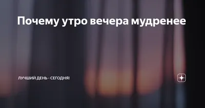 Утро вечера мудренее ⌚ Недавно довелось услышать диалог двух, видимо,  приятельниц: — До завтра!.. | ВКонтакте
