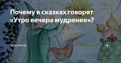 Утро вечера мудренее