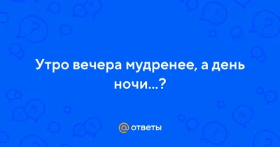 Утро вечера мудренее | Мир поэзии | Дзен