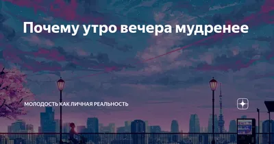 Утро вечера мудренее» — создано в Шедевруме