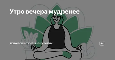 Всё стандартно. Утро вечера \"мудренее\". | Пикабу
