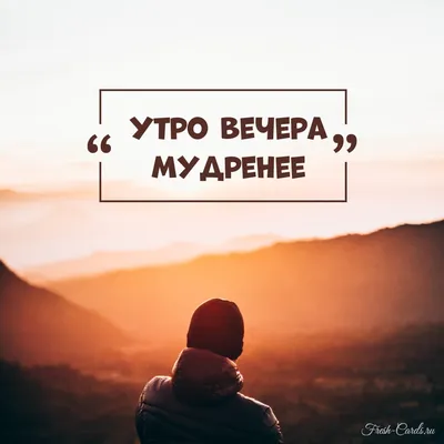 Утро вечера мудренее | Психологический центр \"Ступени\" | Дзен
