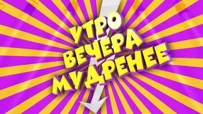 Купить онлайн билет на спектакль «Утро вечера мудренее» в Ярославле по цене  от 250 руб.