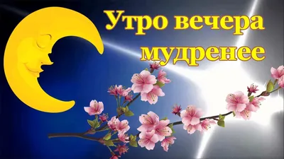 Mova - Як перекласти українською «Утро вечера мудренее»? Додаткові  варіанти: Ніч додасть розуму. Ранок покаже. Ранок покаже, що вечір не  скаже. Завтра буде видніше. Година вранці варта двох увечері. А ви як