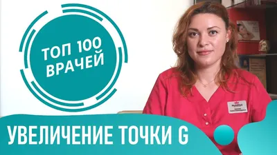 Увеличение точки G | Пикабу