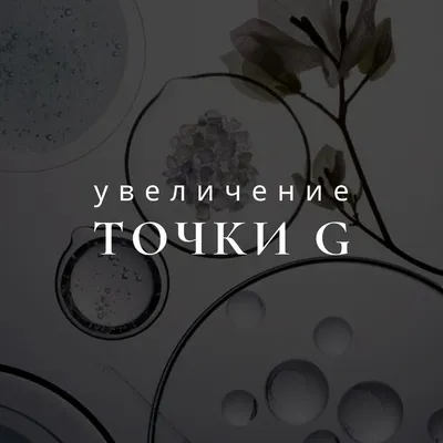 Медицинский центр Саламат - Аугментация точки G- вид интимной процедуры по  введению геля гиалуроновой кислоты в данную зону для придания объёма и  увеличения размера. ⠀ Участок на передней стенке влагалища, расположенный в