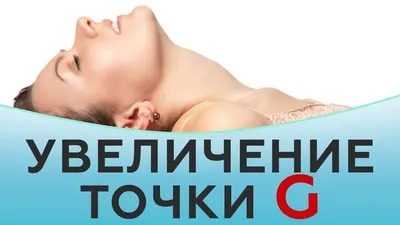 Увеличение точки G. Интимная контурная пластика - YouTube