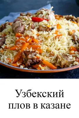 Узбекский плов: изысканное блюдо Узбекистана