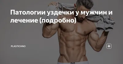 Короткая уздечка крайней плоти - цена пластики уздечки члена в Украине |  Клиника Биляка