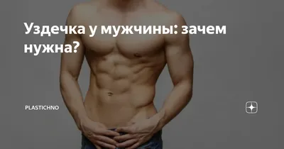 Уздечка у мужчины: зачем нужна? | Plastichno | Дзен