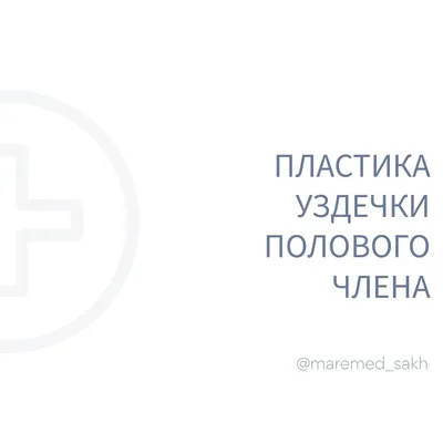 Как делается пластика уздечки крайней плоти: цены, лучшие врачи, истории  мужчин