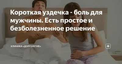 Фимоз, короткая уздечка — лечение в клинике профессора Феськова