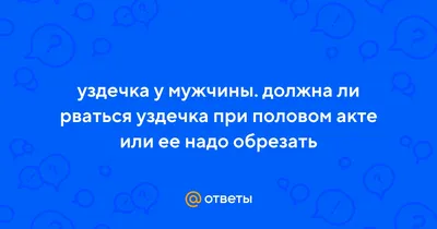 ✨Пластика уздечки полового члена - медицинский центр «МареМед»