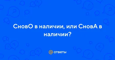 5. Как правильно: «нет в наличии» или «нет в наличие»?