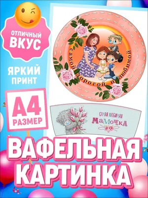 Печать на вафельной бумаге, Маме 4 купить