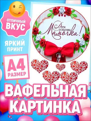 Вафельная картинка С днем рождения маме (101297): с Доставкой по Украине.  Кондитерский декор от \"Интернет-магазин МИЛА-ТАМИЛА\" - 573595477