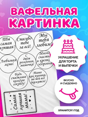 Съедобная Картинка \"Маме\" Сахарная и Вафельная Картинка А4 САХАРНАЯ БУМАГА  — Купить на BIGL.UA ᐉ Удобная Доставка (1973434165)